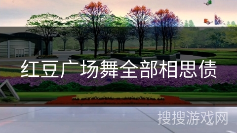 红豆广场舞全部相思债