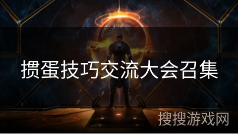 掼蛋技巧交流大会召集