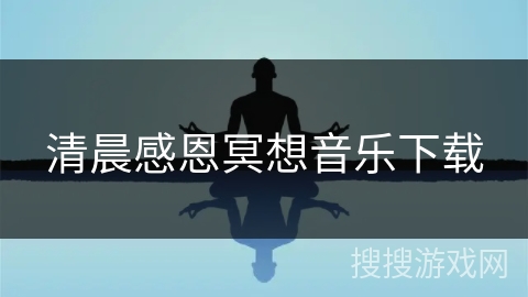 清晨感恩冥想音乐下载