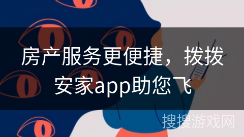 房产服务更便捷，拨拨安家app助您飞