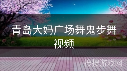 青岛大妈广场舞鬼步舞视频