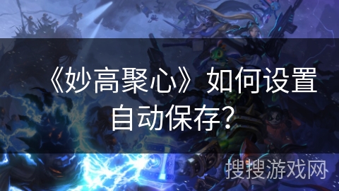 《妙高聚心》如何设置自动保存？