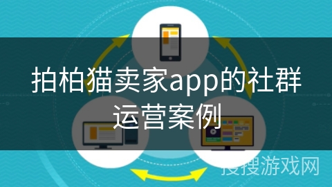 拍柏猫卖家app的社群运营案例 拍柏猫卖家app的社群运营案例