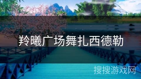 羚曦广场舞扎西德勒