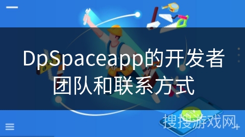 DpSpaceapp的开发者团队和联系方式 DpSpaceapp的开发者团队和联系方式