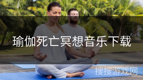 瑜伽死亡冥想音乐下载