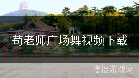 苟老师广场舞视频下载 苟老师广场舞视频下载