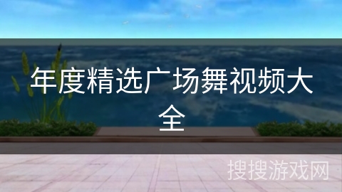 年度精选广场舞视频大全