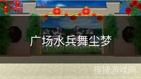 广场水兵舞尘梦