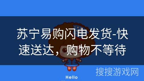 苏宁易购闪电发货-快速送达，购物不等待