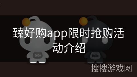 臻好购app限时抢购活动介绍