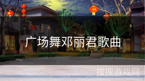 广场舞邓丽君歌曲 广场舞邓丽君歌曲