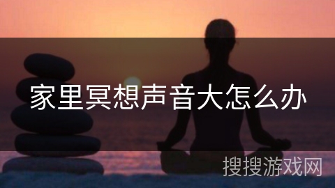 家里冥想声音大怎么办