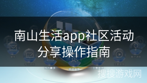 南山生活app社区活动分享操作指南