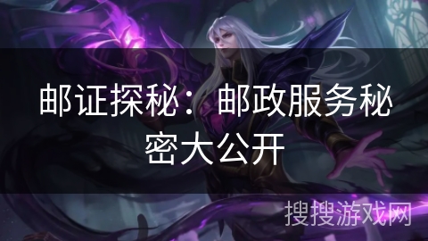 邮证探秘：邮政服务秘密大公开