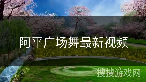 阿平广场舞最新视频 阿平广场舞最新视频