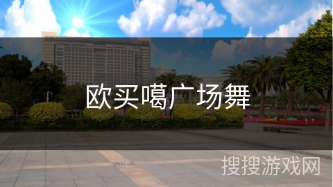 欧买噶广场舞 欧买噶广场舞