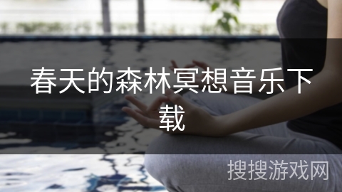 春天的森林冥想音乐下载