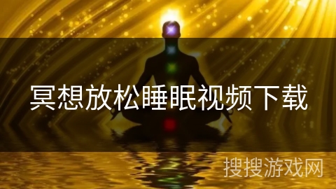 冥想放松睡眠视频下载