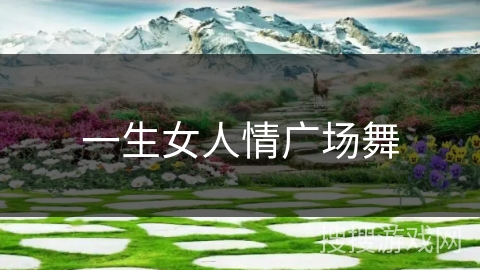 一生女人情广场舞