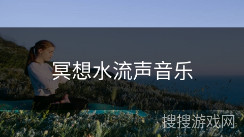 冥想水流声音乐