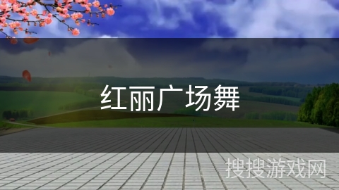 红丽广场舞
