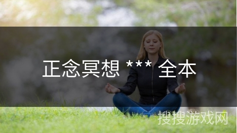 正念冥想 *** 全本