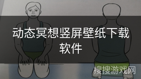 动态冥想竖屏壁纸下载软件