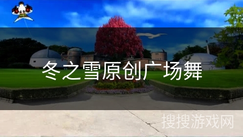 冬之雪原创广场舞
