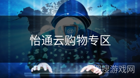 怡通云购物专区 怡通云购物专区