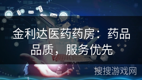 金利达医药药房：药品品质，服务优先