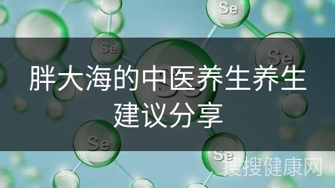 胖大海的中医养生养生建议分享