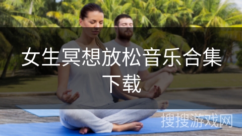 女生冥想放松音乐合集下载