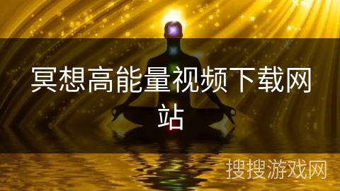 冥想高能量视频下载网站