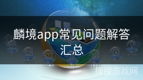 麟境app常见问题解答汇总