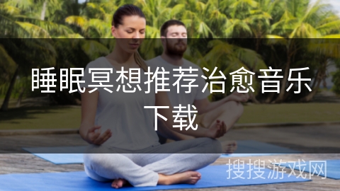 睡眠冥想推荐治愈音乐下载