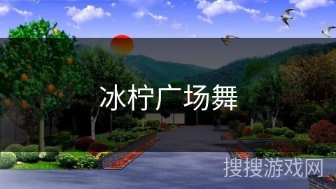 冰柠广场舞
