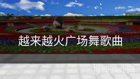 越来越火广场舞歌曲 越来越火广场舞歌曲