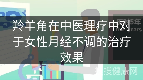 羚羊角在中医理疗中对于女性月经不调的治疗效果