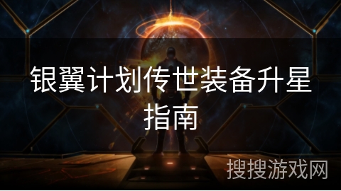 银翼计划传世装备升星指南