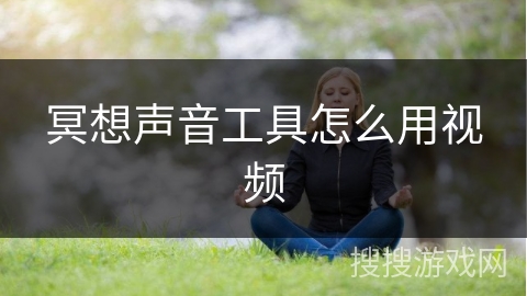 冥想声音工具怎么用视频