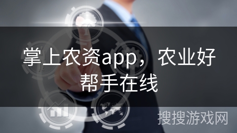掌上农资app，农业好帮手在线