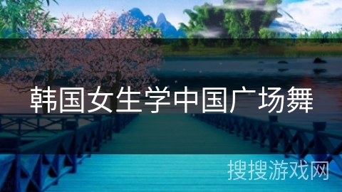 韩国女生学中国广场舞 韩国女生学中国广场舞