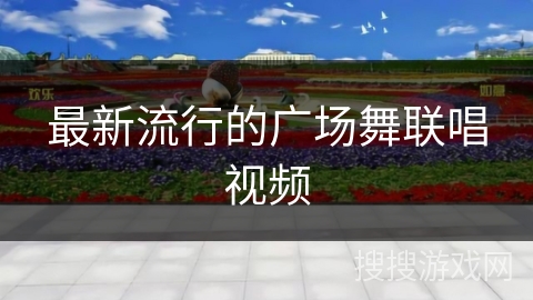 最新流行的广场舞联唱视频