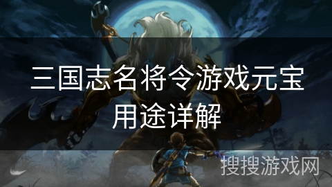 三国志名将令游戏元宝用途详解