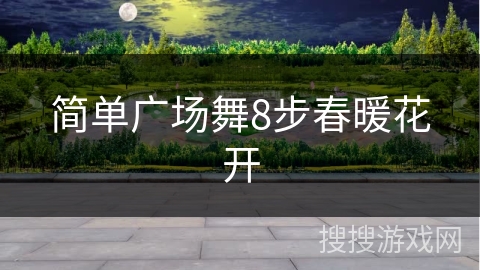 简单广场舞8步春暖花开