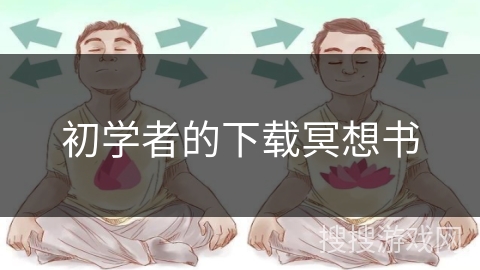 初学者的下载冥想书