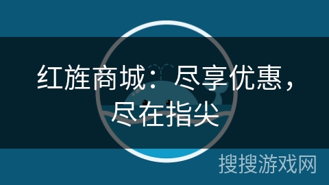 红旌商城：尽享优惠，尽在指尖