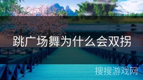 跳广场舞为什么会双拐