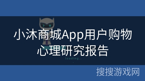 小沐商城App用户购物心理研究报告